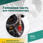  Головная часть для пеногенератора ROSSVIK мни (4)