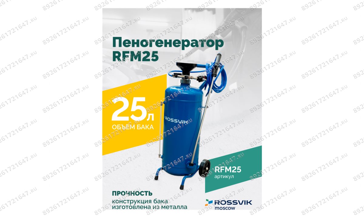  Пеногенератор ROSSVIK RFM25, 25л (1)