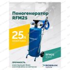  Пеногенератор ROSSVIK RFM25, 25л мни (1)