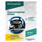  Пеногенератор ROSSVIK RFM25, 25л мни (2)