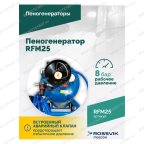  Пеногенератор ROSSVIK RFM25, 25л мни (3)