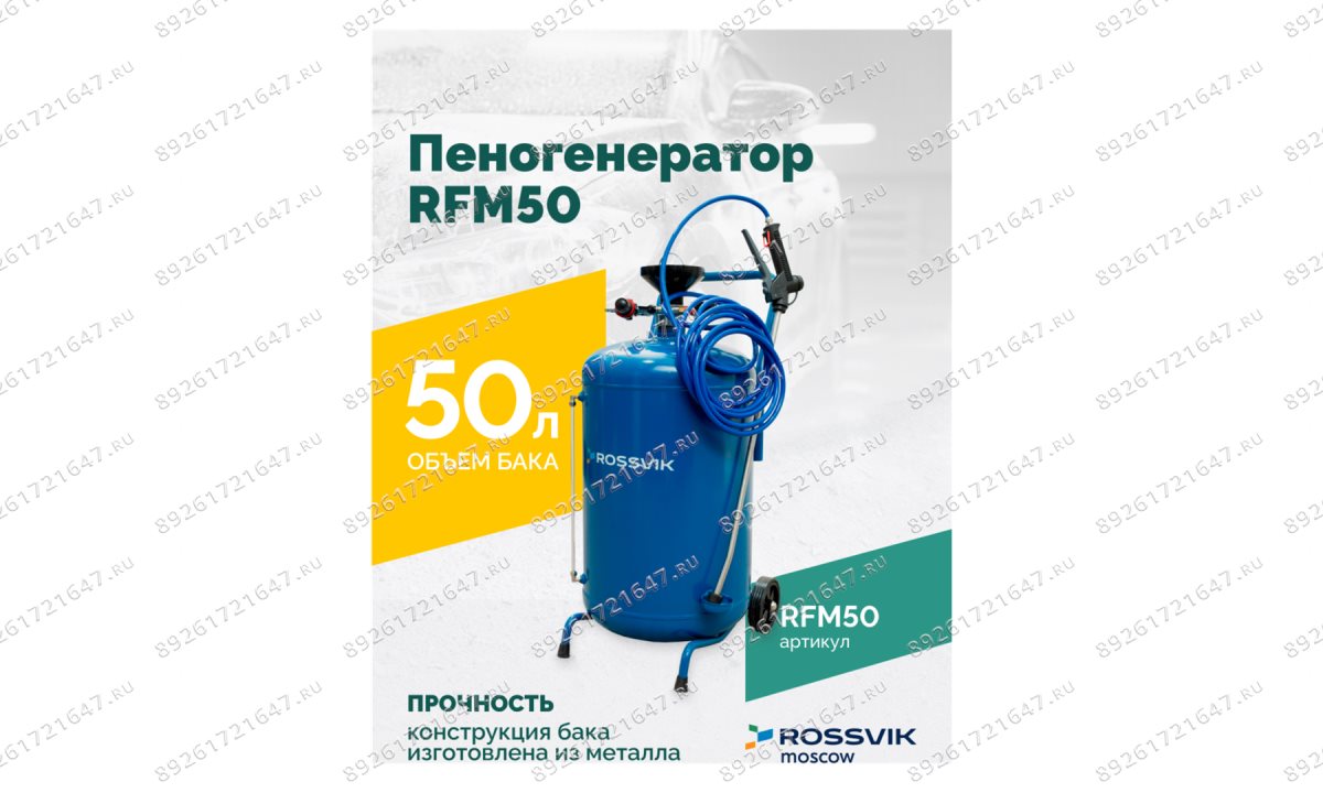  Пеногенератор ROSSVIK RFM50, 50л (1)