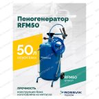  Пеногенератор ROSSVIK RFM50, 50л мни (1)