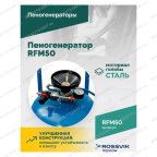  Пеногенератор ROSSVIK RFM50, 50л мни (2)