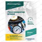  Пеногенератор ROSSVIK RFM50, 50л мни (3)