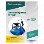  Пеногенератор ROSSVIK RFM50, 50л мни (4)