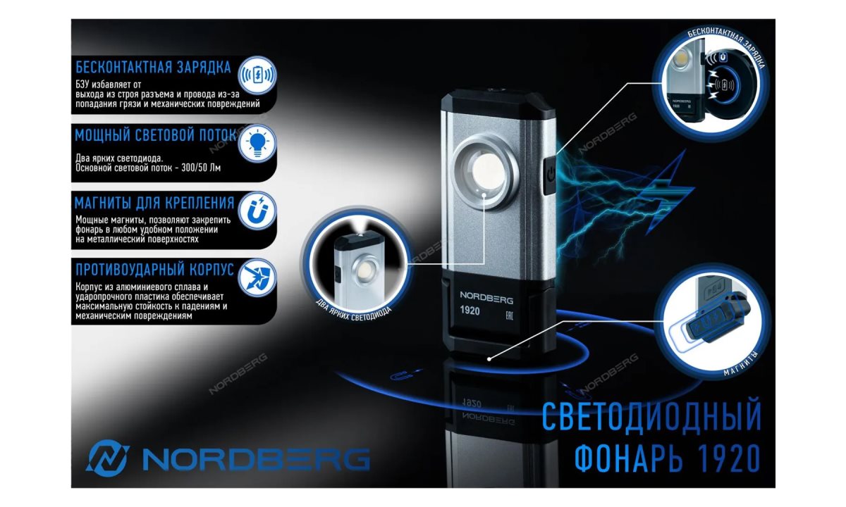  Фонарь светодиодный, аккумуляторный, с бесконтактным зарядным устройством NORDBERG 1920 (1)