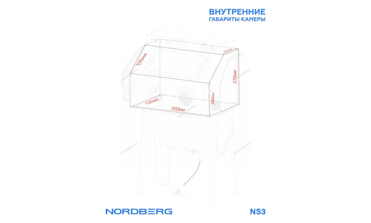  Камера пескоструйная боковая загрузка 350 л NORDBERG NS3 (1)