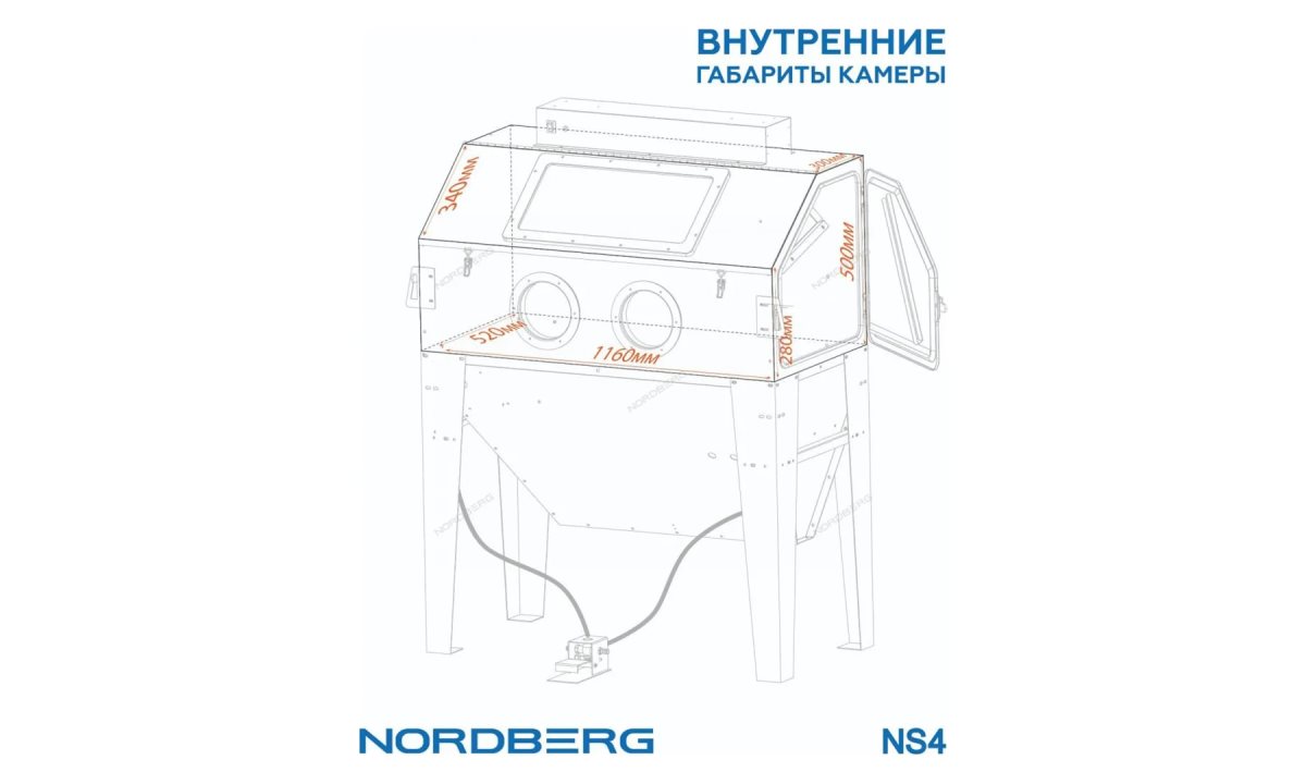  Камера пескоструйная боковая загрузка 420 л NORDBERG NS4 (1)