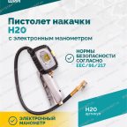 Пистолет накачки H20 с электронным манометром мни (5)