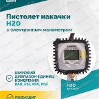  Пистолет накачки H20 с электронным манометром мни (4)