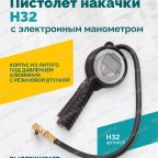  Пистолет накачки H32 с электронным манометром мни (1)