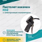  Пистолет накачки H32 с электронным манометром мни (3)