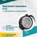  Пистолет накачки H32 с электронным манометром мни (5)