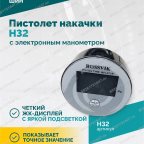  Пистолет накачки H32 с электронным манометром мни (2)
