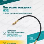  Пистолет накачки H32 с электронным манометром мни (4)
