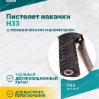  Пистолет накачки H33 с механическим манометром мни (4)