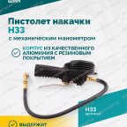  Пистолет накачки H33 с механическим манометром мни (3)