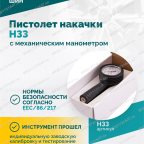  Пистолет накачки H33 с механическим манометром мни (5)
