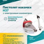  Пистолет накачки H37 с электронным манометром мни (3)