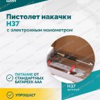  Пистолет накачки H37 с электронным манометром мни (5)