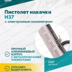  Пистолет накачки H37 с электронным манометром мни (4)