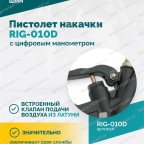  Пистолет накачки ROSSVIK RIG-010D с цифровым манометром, 0-10бар мни (5)