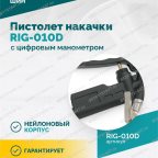  Пистолет накачки ROSSVIK RIG-010D с цифровым манометром, 0-10бар мни (3)