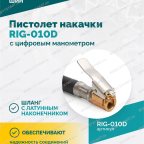  Пистолет накачки ROSSVIK RIG-010D с цифровым манометром, 0-10бар мни (4)