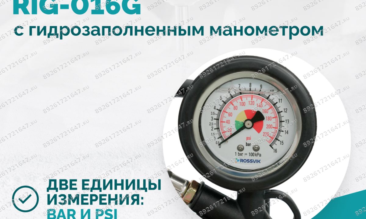  Пистолет накачки ROSSVIK RIG-016G с механическим, гидрозаполненным манометром, 0-16бар (1)