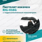  Пистолет накачки ROSSVIK RIG-016G с механическим, гидрозаполненным манометром, 0-16бар мни (4)