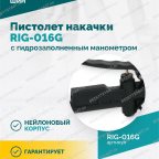 Пистолет накачки ROSSVIK RIG-016G с механическим, гидрозаполненным манометром, 0-16бар мни (2)