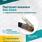  Пистолет накачки ROSSVIK RIG-016G с механическим, гидрозаполненным манометром, 0-16бар мни (3)