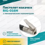  Пистолет накачки ROSSVIK RIG-016M с механическим манометром, 0-16бар мни (4)