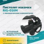  Пистолет накачки ROSSVIK RIG-016M с механическим манометром, 0-16бар мни (5)