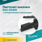  Пистолет накачки ROSSVIK RIG-016M с механическим манометром, 0-16бар мни (3)