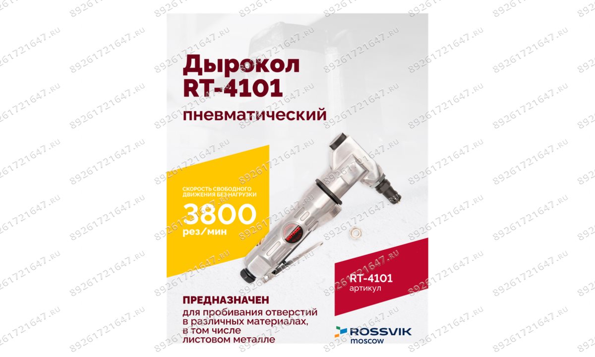  Пневмодырокол RT-4101 (1)