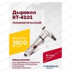  Пневмодырокол RT-4101 мни (1)