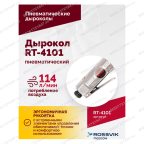  Пневмодырокол RT-4101 мни (3)