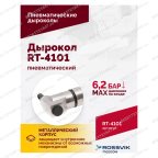  Пневмодырокол RT-4101 мни (4)