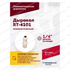  Пневмодырокол RT-4101 мни (5)