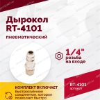  Пневмодырокол RT-4101 мни (4)