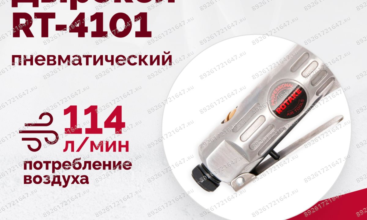  Пневмодырокол RT-4101 (1)