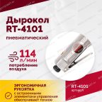  Пневмодырокол RT-4101 мни (2)