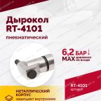  Пневмодырокол RT-4101 мни (4)