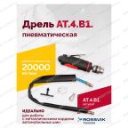  АТ 4039 В-1 Пневмодрель 20 000 об/мин дрелевый патрон мни (1)