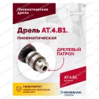  АТ 4039 В-1 Пневмодрель 20 000 об/мин дрелевый патрон мни (2)