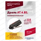  АТ 4039 В-1 Пневмодрель 20 000 об/мин дрелевый патрон мни (3)
