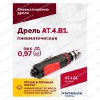  АТ 4039 В-1 Пневмодрель 20 000 об/мин дрелевый патрон мни (4)