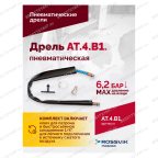  АТ 4039 В-1 Пневмодрель 20 000 об/мин дрелевый патрон мни (5)